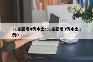 31省新增4例本土:31省新增3例本土1例0
