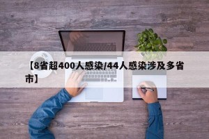 【8省超400人感染/44人感染涉及多省市】