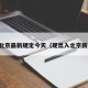 出入北京最新规定今天（现出入北京新规定）