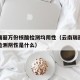 云南瑞丽万份核酸检测均阴性（云南瑞丽全员核酸检测阴性是什么）