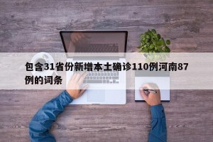 包含31省份新增本土确诊110例河南87例的词条