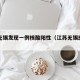 江苏无锡发现一例核酸阳性（江苏无锡感染者）