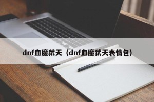 dnf血魔弑天（dnf血魔弑天表情包）