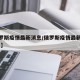 【俄罗斯疫情最新消息/俄罗斯疫情最新消息2021】