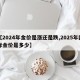 【2024年金价是涨还是跌,2025年国际金价是多少】