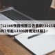 【12306铁路核酸公告最新/2021年6月7号起12306新规定核酸】
