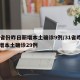 31省份昨日新增本土确诊9例/31省昨日新增本土确诊29例