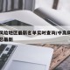 中高风险地区最新名单实时查询/中高风险地区汇总最新