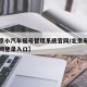 【北京小汽车摇号管理系统官网/北京车辆摇号官网登录入口】