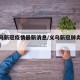 【义乌新冠疫情最新消息/义乌新冠肺炎最新情况】