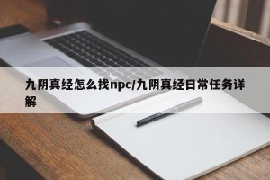 九阴真经怎么找npc/九阴真经日常任务详解