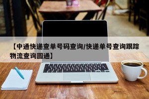 【中通快递查单号码查询/快递单号查询跟踪物流查询圆通】