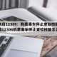 【铁路12306：购票乘车停止查验核酸/铁路12306购票乘车停止查验核酸怎么办】