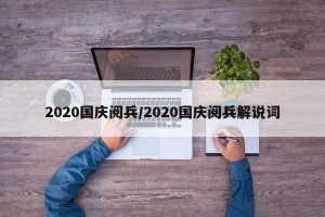 2020国庆阅兵/2020国庆阅兵解说词