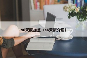 s6天赋加点（s6天赋介绍）