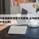 【义乌疫情最新消息今天新增,义乌疫情最新消息今天几例】