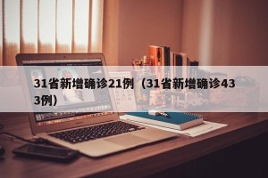 31省新增确诊21例（31省新增确诊433例）