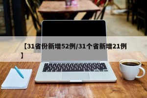 【31省份新增52例/31个省新增21例】