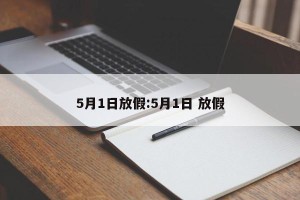 5月1日放假:5月1日 放假