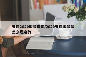 天津2020限号查询/2020天津限号是怎么规定的
