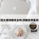 常态化做核酸安全吗:核酸检测是常态