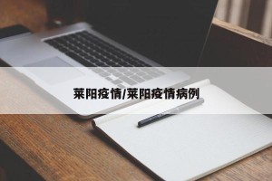莱阳疫情/莱阳疫情病例