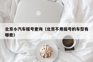 北京小汽车摇号查询（北京不用摇号的车型有哪些）