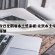 北京今日无新增本土感染者:北京本土今天无新增疫情
