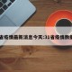 31省疫情最新消息今天:31省疫情数据图