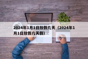 2024年1月1日放假几天（2024年1月1日放假几天假）