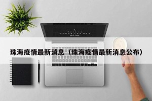 珠海疫情最新消息（珠海疫情最新消息公布）