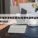 快递疫情停发地区查询/疫情快递停运地区最新通知2021