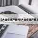 【大连疫情严重吗/大连疫情严重么】