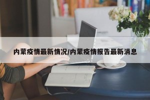 内蒙疫情最新情况/内蒙疫情报告最新消息