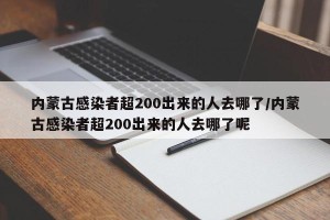 内蒙古感染者超200出来的人去哪了/内蒙古感染者超200出来的人去哪了呢