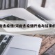 【河南省疫情/河南省疫情开始与结束的时间】