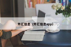 外汇信息（外汇信息app）