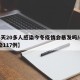 【4天20多人感染今冬疫情会暴发吗/4天感染117例】