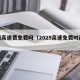 清明高速费免费吗（2025高速免费时间表）