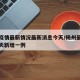 杨州疫情最新情况最新消息今天/杨州最新消息今天新增一例