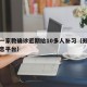 郑州一家教确诊近期给10多人补习（郑州家教信息平台）