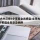 北京大兴已有3个家庭全员感染:北京大兴已有3个家庭全员感染病例