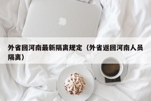 外省回河南最新隔离规定（外省返回河南人员隔离）