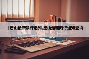 【唐山最新限行通知,唐山最新限行通知查询】