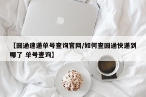 【圆通速递单号查询官网/如何查圆通快递到哪了 单号查询】