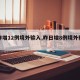 【昨增12例境外输入,昨日增8例境外输入1】