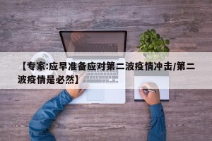 【专家:应早准备应对第二波疫情冲击/第二波疫情是必然】