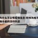 郑州为什么不公布疫情信息:郑州为啥不公布新增确诊者的活动轨迹