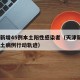 天津新增45例本土阳性感染者（天津新增4例本土病例行动轨迹）