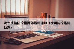 汝州疫情防控指挥部最新通知（汝州防控最新动态）